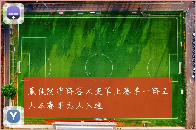 最佳防守阵容大变革上赛季一阵五人本赛季无人入选