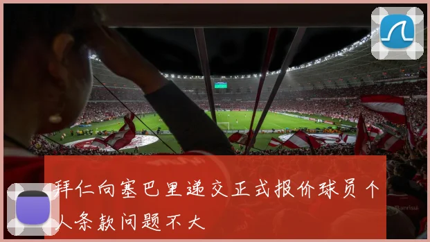 拜仁向塞巴里递交正式报价球员个人条款问题不大