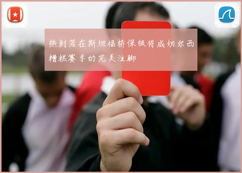 热刺若在斯坦福桥保级将成切尔西糟糕赛季的完美注脚