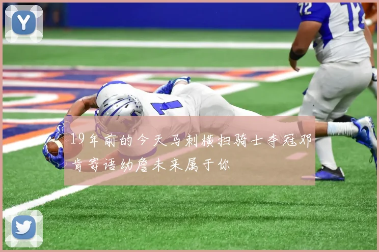 19年前的今天马刺横扫骑士夺冠邓肯寄语幼詹未来属于你