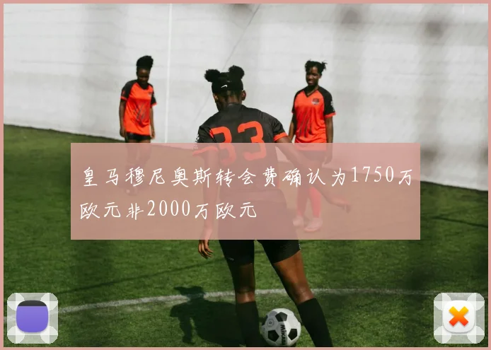 皇马穆尼奥斯转会费确认为1750万欧元非2000万欧元