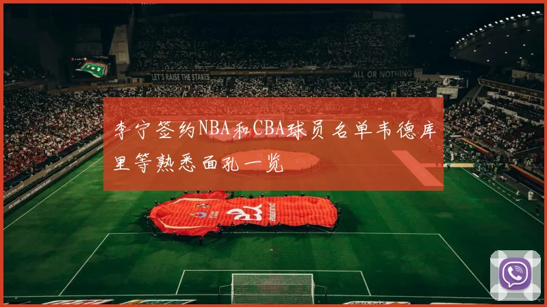 李宁签约NBA和CBA球员名单韦德库里等熟悉面孔一览