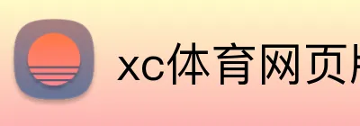 xc体育网页版 Logo